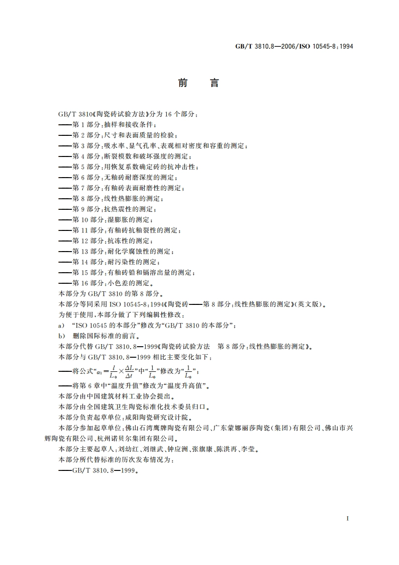 陶瓷砖试验方法 第8部分：线性热膨胀的测定 GBT 3810.8-2006.pdf_第2页