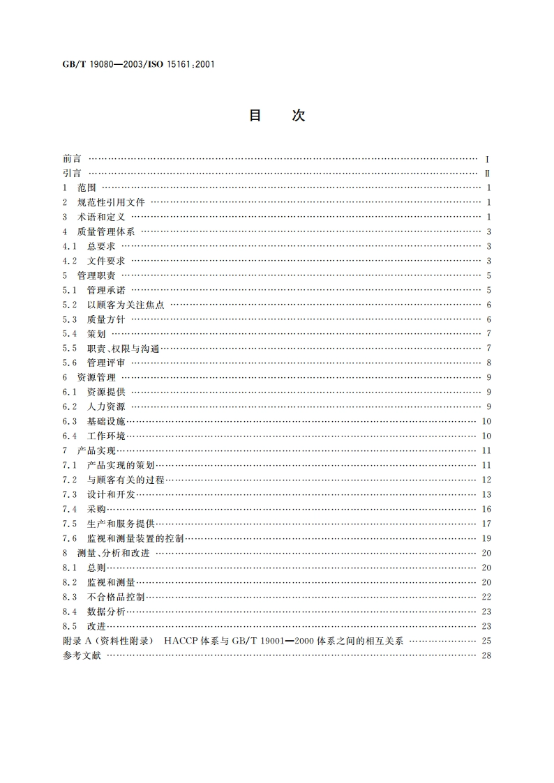 食品与饮料行业GBT 19001-2000应用指南 GBT 19080-2003.pdf_第2页