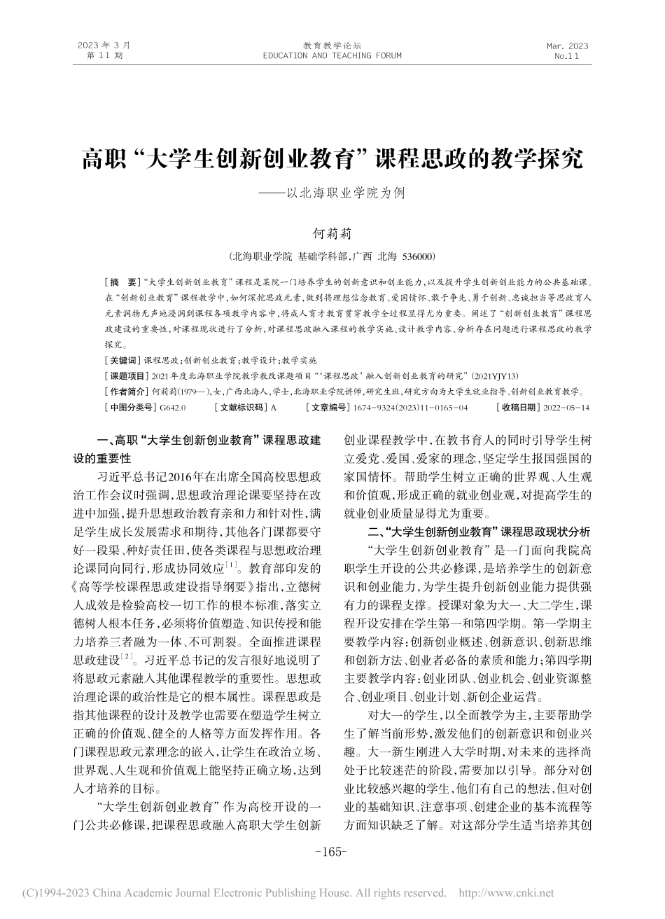 高职“大学生创新创业教育”...探究——以北海职业学院为例_何莉莉.pdf_第1页
