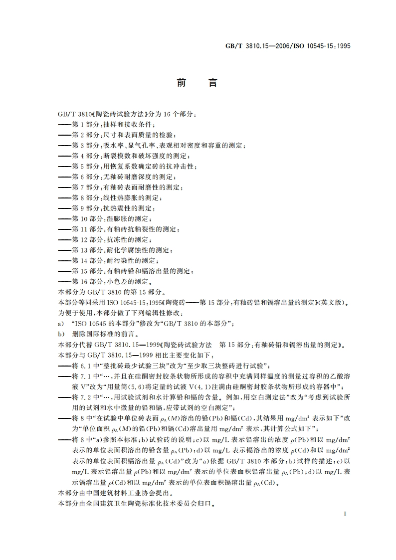 陶瓷砖试验方法 第15部分：有釉砖铅和镉溶出量的测定 GBT 3810.15-2006.pdf_第2页