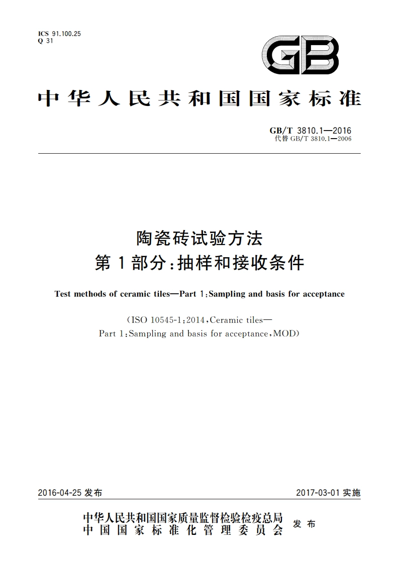 陶瓷砖试验方法 第1部分：抽样和接收条件 GBT 3810.1-2016.pdf_第1页