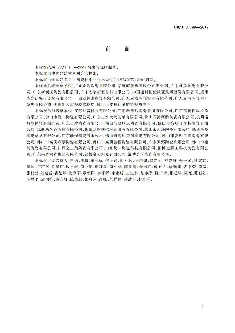 陶瓷砖防滑性等级评价 GBT 37798-2019.pdf_第2页
