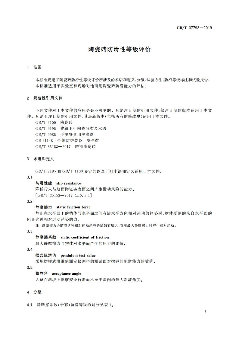 陶瓷砖防滑性等级评价 GBT 37798-2019.pdf_第3页