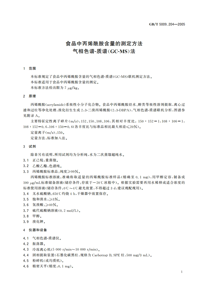 食品中丙烯酰胺含量的测定方法 气相色谱-质谱(GC-MS)法 GBT 5009.204-2005.pdf_第3页