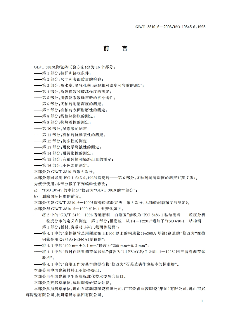 陶瓷砖试验方法 第6部分：无釉砖耐磨深度的测定 GBT 3810.6-2006.pdf_第3页