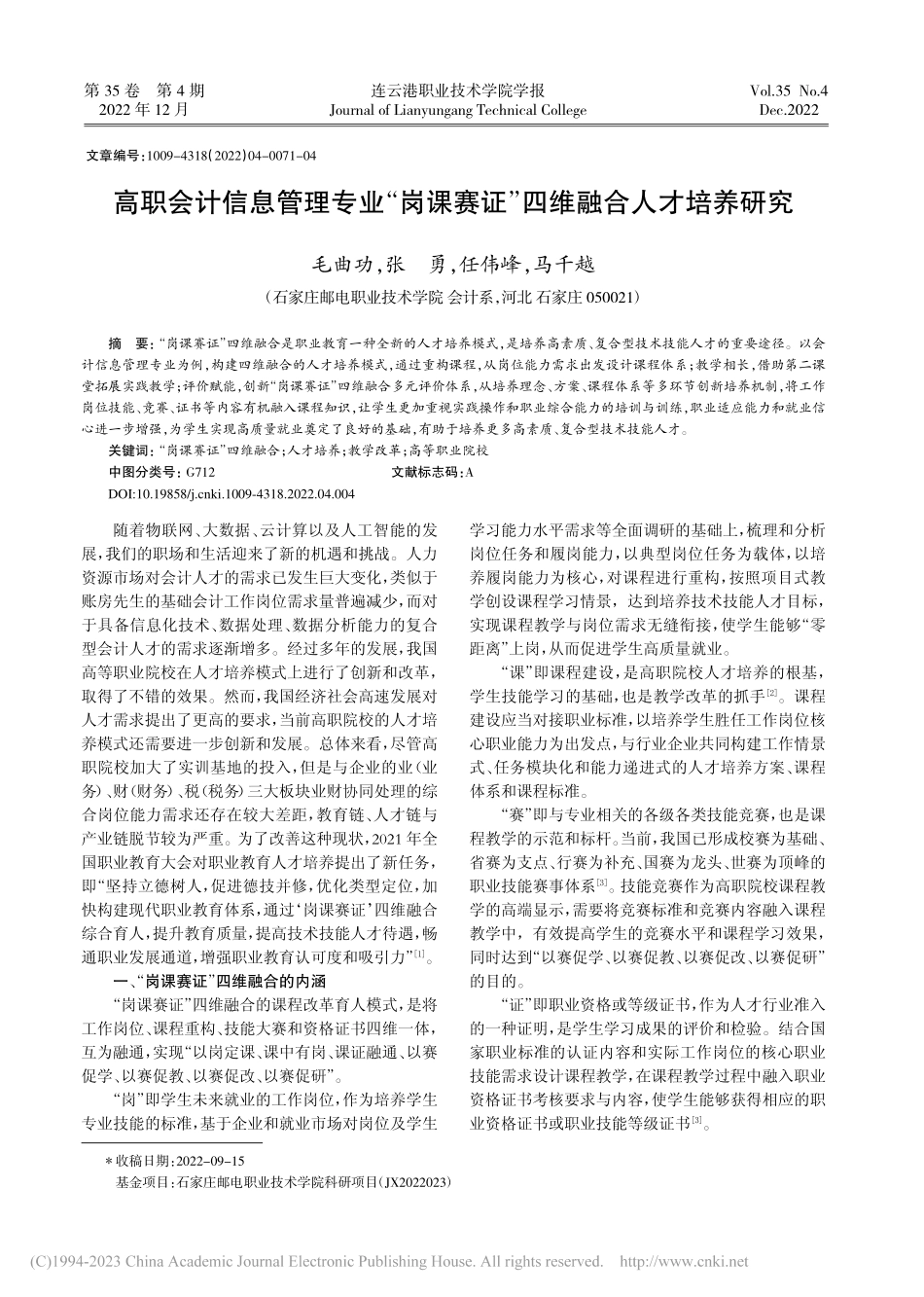 高职会计信息管理专业“岗课赛证”四维融合人才培养研究_毛曲功.pdf_第1页