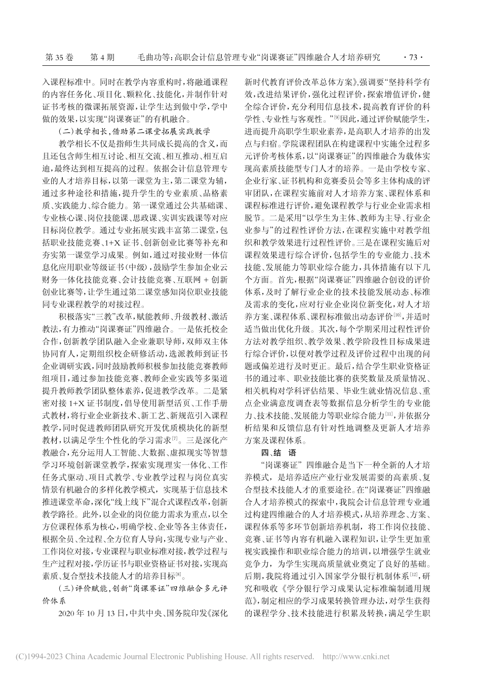 高职会计信息管理专业“岗课赛证”四维融合人才培养研究_毛曲功.pdf_第3页