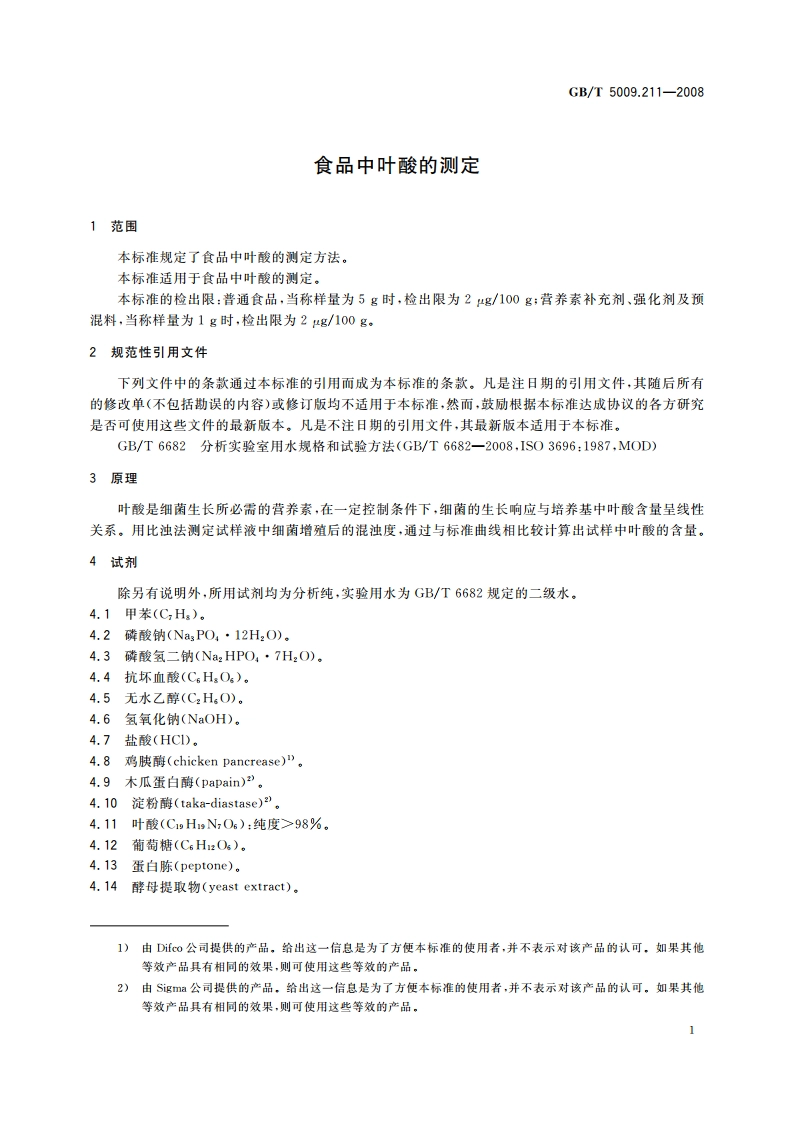食品中叶酸的测定 GBT 5009.211-2008.pdf_第3页