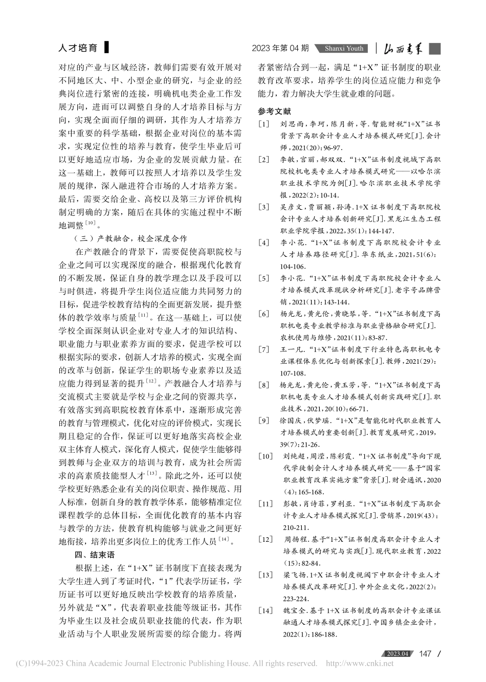 高职机电和会计类专业“1+X”人才培养模式研究_梁彬彬.pdf_第3页