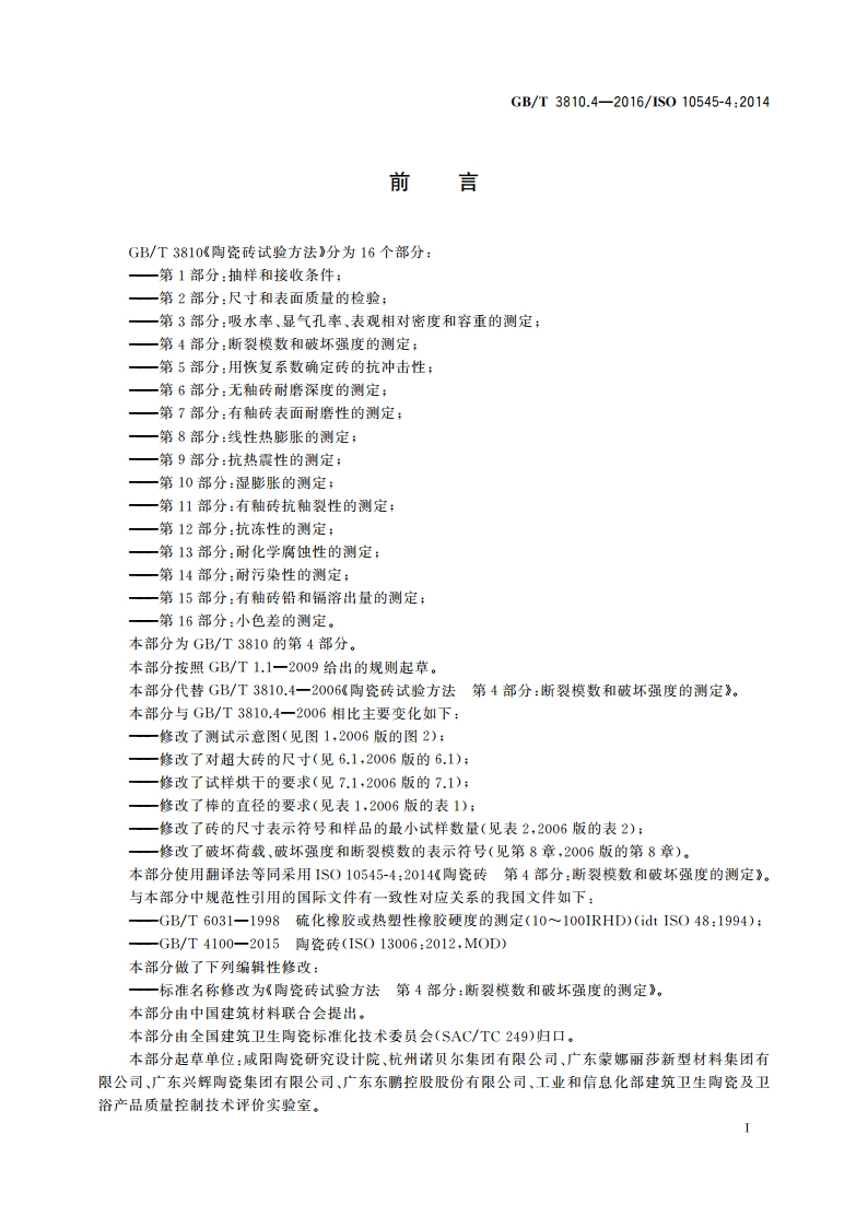 陶瓷砖试验方法 第4部分：断裂模数和破坏强度的测定 GBT 3810.4-2016.pdf_第2页