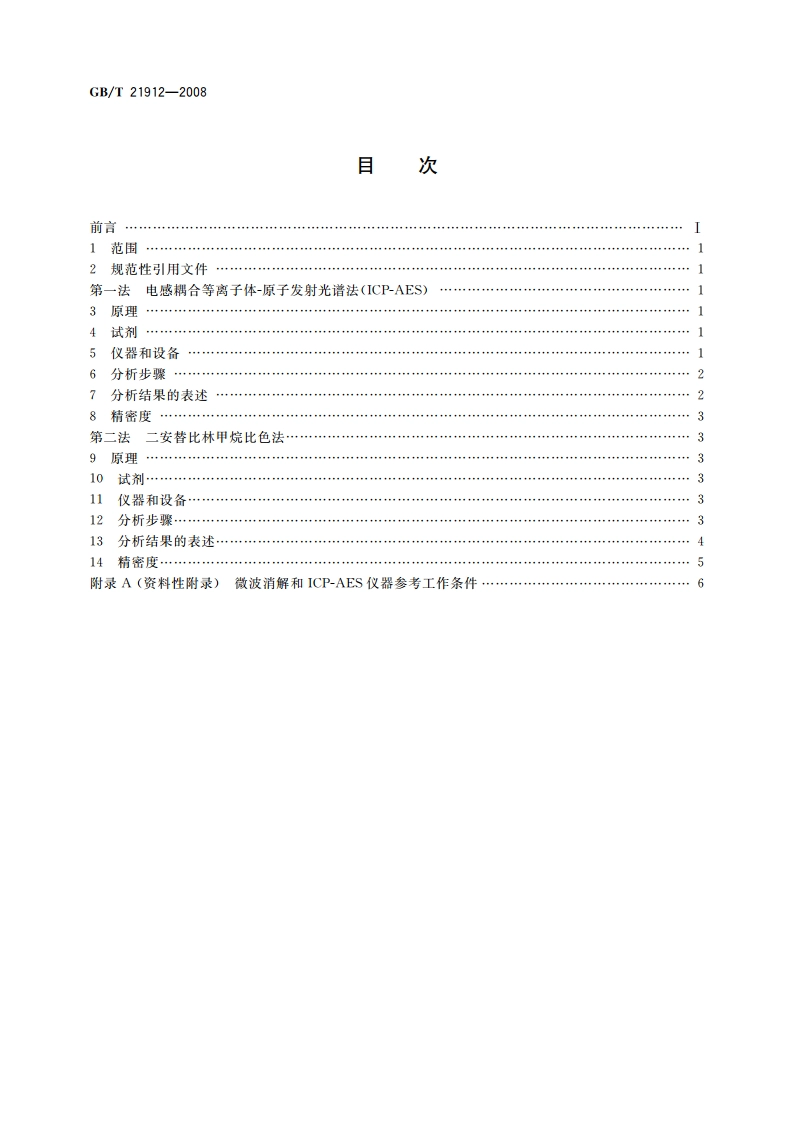 食品中二氧化钛的测定 GBT 21912-2008.pdf_第2页