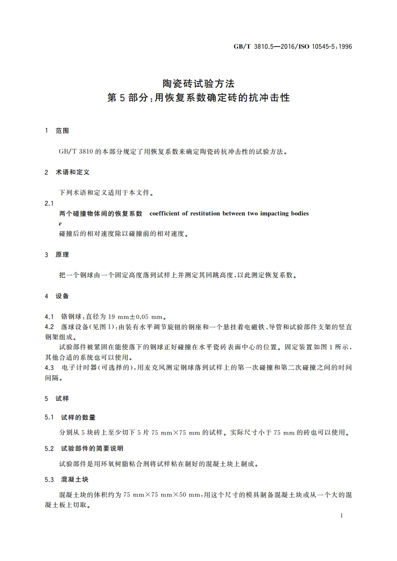 陶瓷砖试验方法 第5部分用恢复系数确定砖的抗冲击性 GBT 3810.5-2016.pdf_第3页