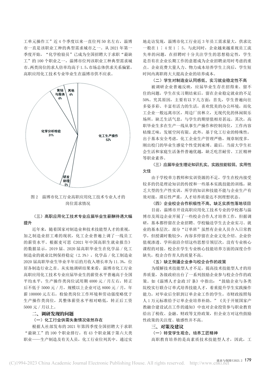 高职化工类人才需求情况和人才培养机制探讨_石飞.pdf_第2页