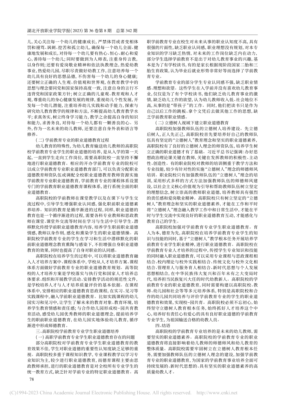 高职学前教育专业的职业道德教育研究_陈海燕.pdf_第2页