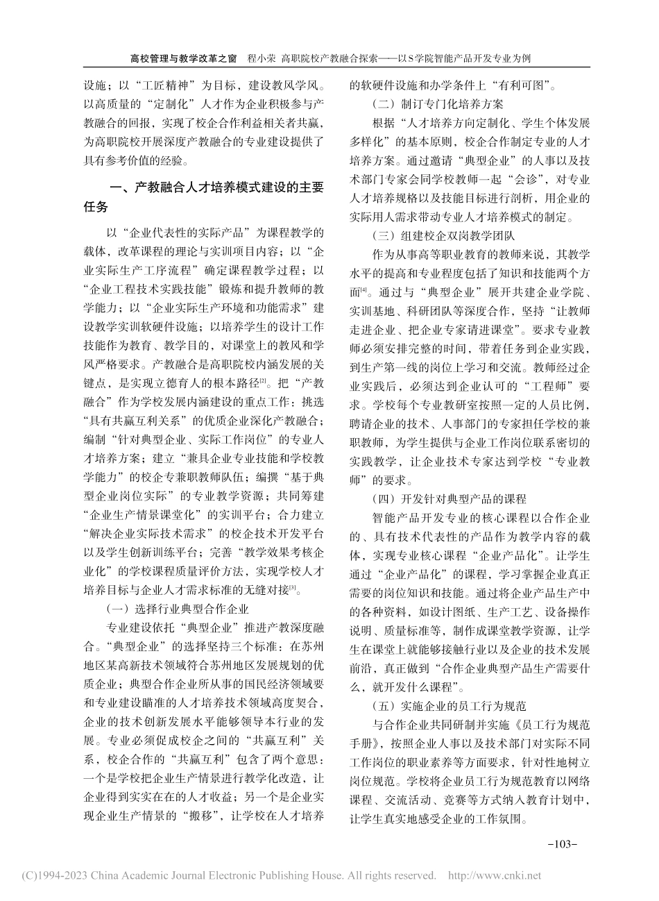 高职院校产教融合探索——以S学院智能产品开发专业为例_程小荣.pdf_第2页