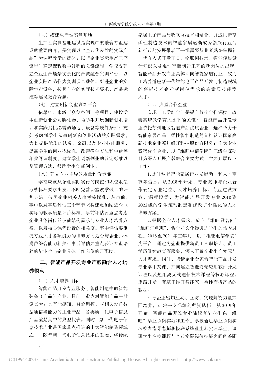 高职院校产教融合探索——以S学院智能产品开发专业为例_程小荣.pdf_第3页