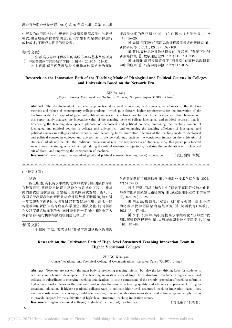 高职院校高水平结构化教师教学创新团队培育路径研究_张文彦.pdf_第3页