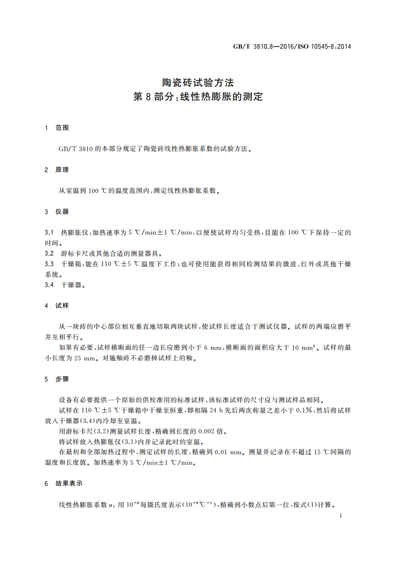 陶瓷砖试验方法 第8部分：线性热膨胀的测定 GBT 3810.8-2016.pdf_第3页