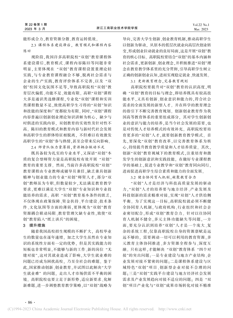 高职院校“双创”教育质量的提升路径研究_李丽.pdf_第3页