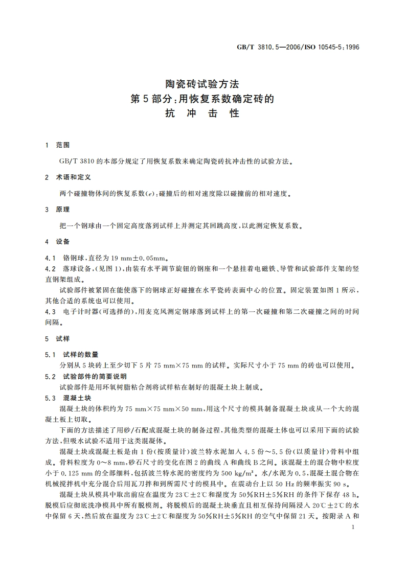 陶瓷砖试验方法 第5部分：用恢复系数确定砖的抗冲击性 GBT 3810.5-2006.pdf_第3页