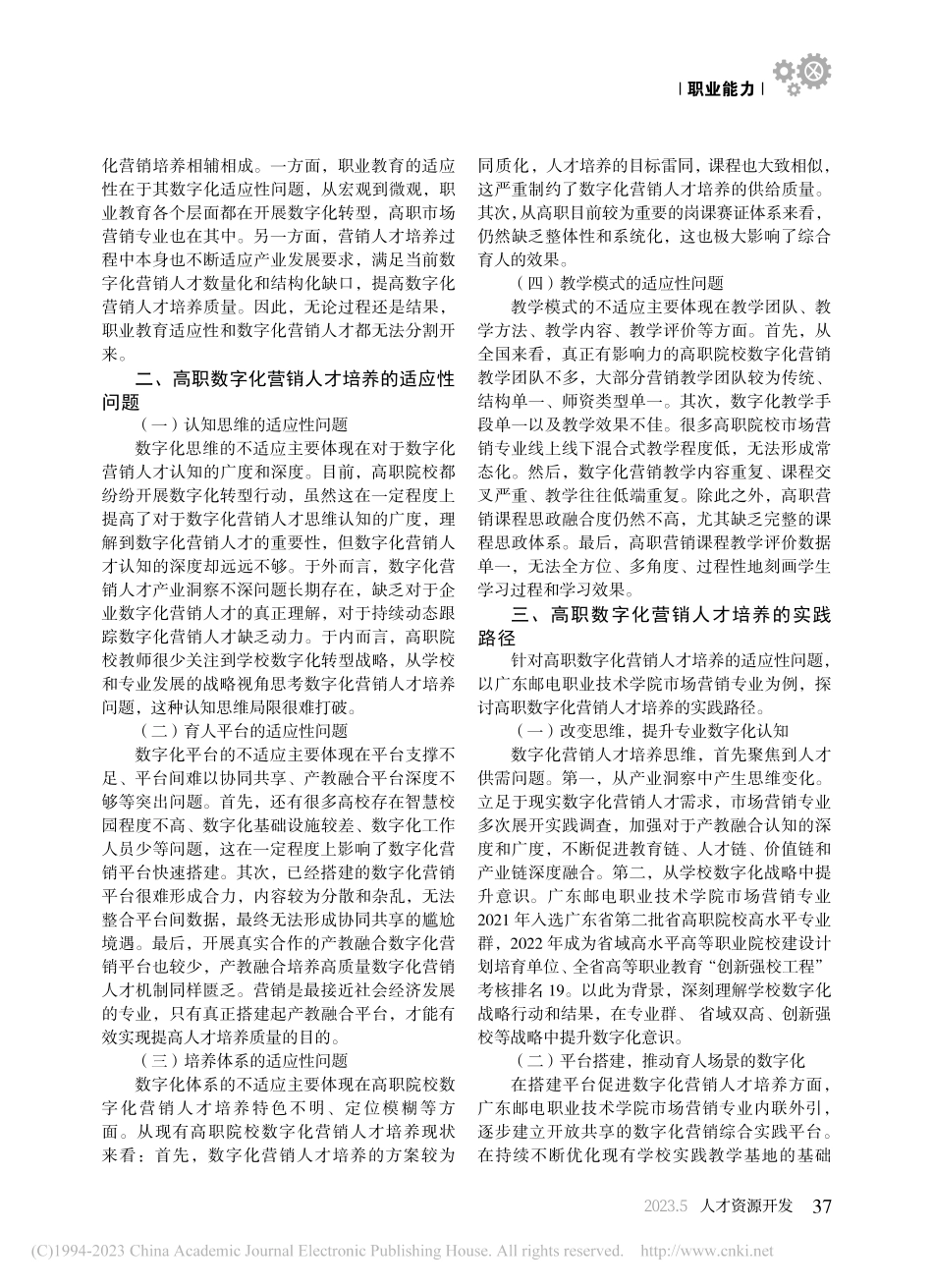高职数字化营销人才培养的职业适应性与实践路径_吴军.pdf_第2页