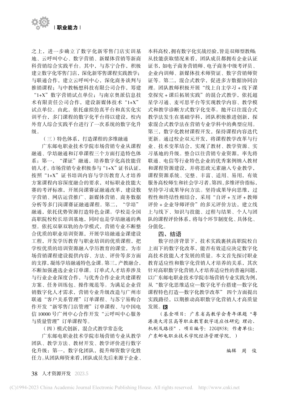 高职数字化营销人才培养的职业适应性与实践路径_吴军.pdf_第3页