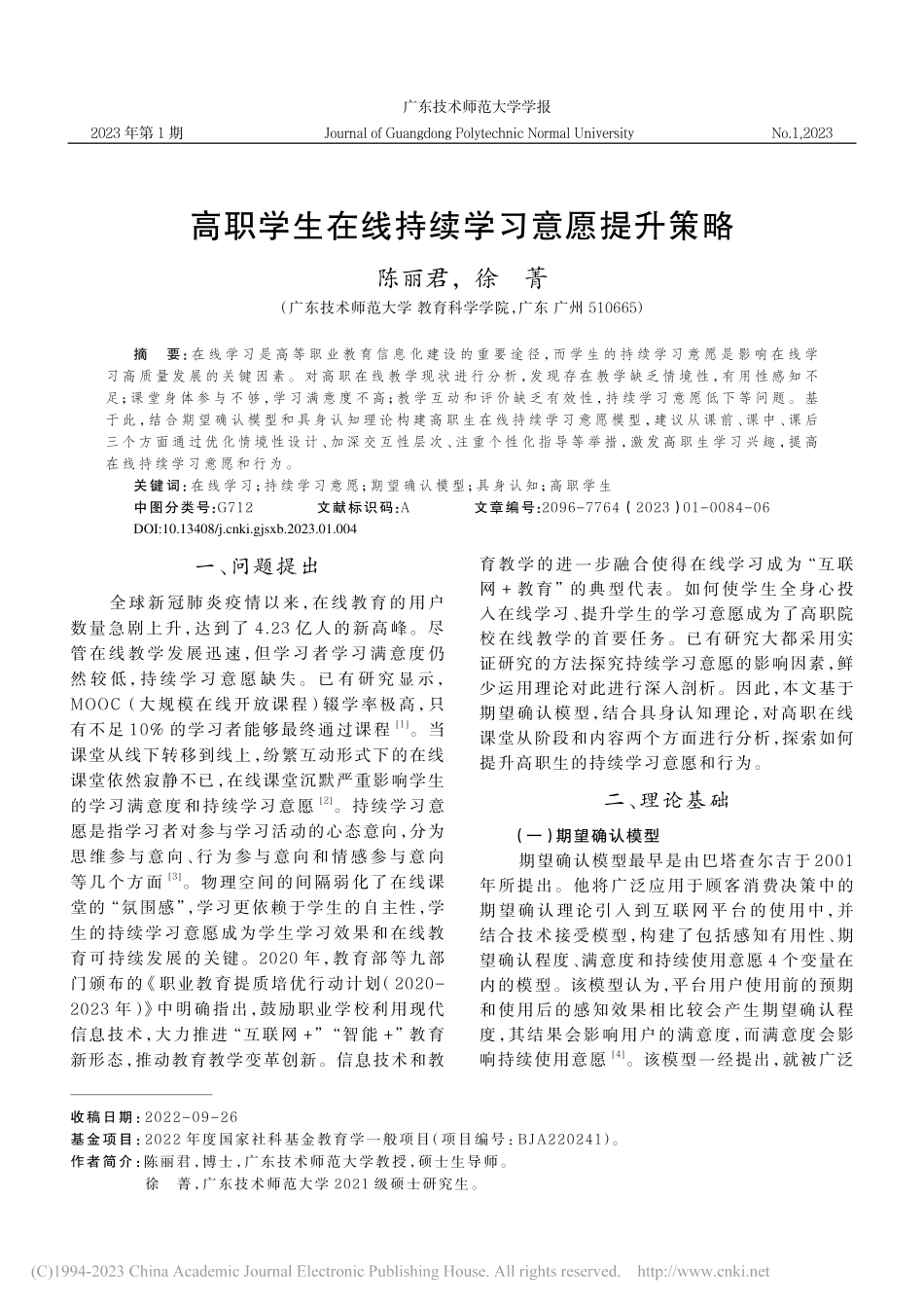 高职学生在线持续学习意愿提升策略_陈丽君.pdf_第1页