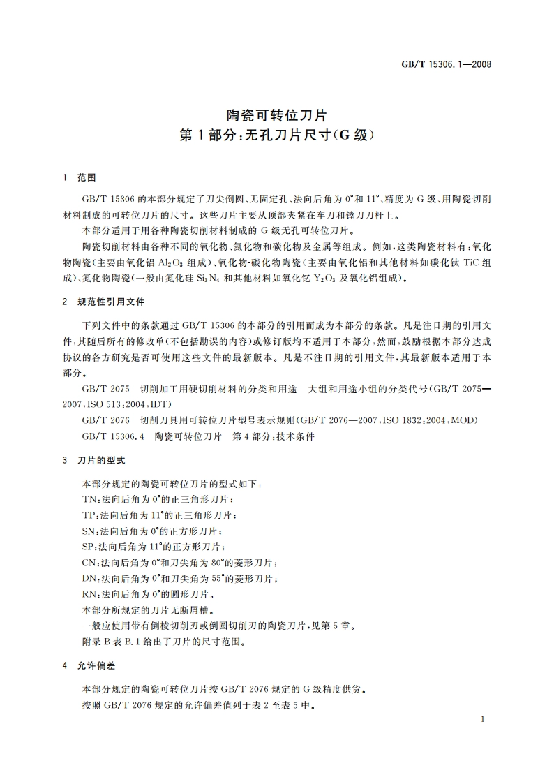 陶瓷可转位刀片 第1部分：无孔刀片尺寸(G级) GBT 15306.1-2008.pdf_第3页