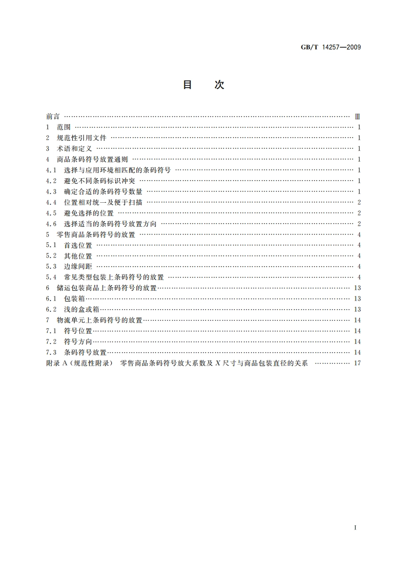 商品条码 条码符号放置指南 GBT 14257-2009.pdf_第2页