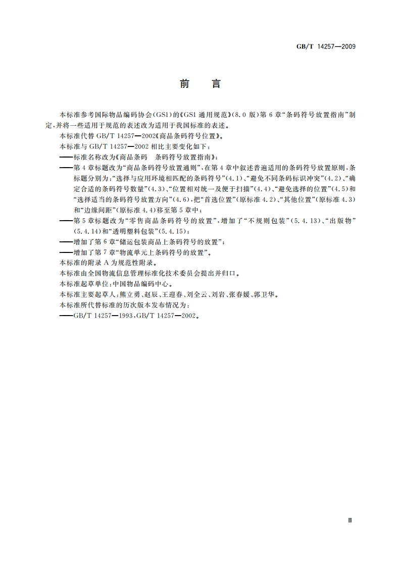 商品条码 条码符号放置指南 GBT 14257-2009.pdf_第3页