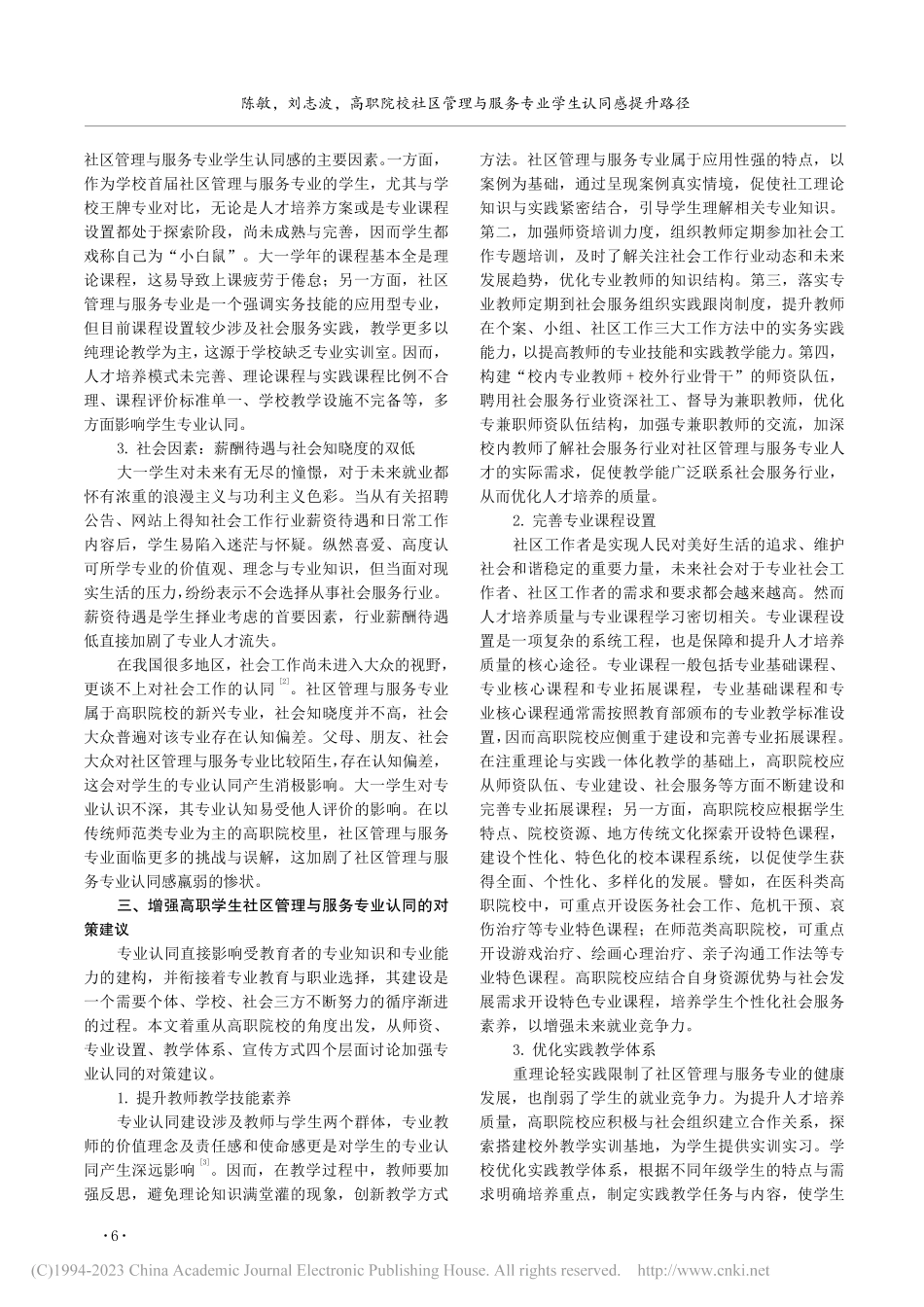 高职院校社区管理与服务专业学生认同感提升路径_陈敏.pdf_第3页