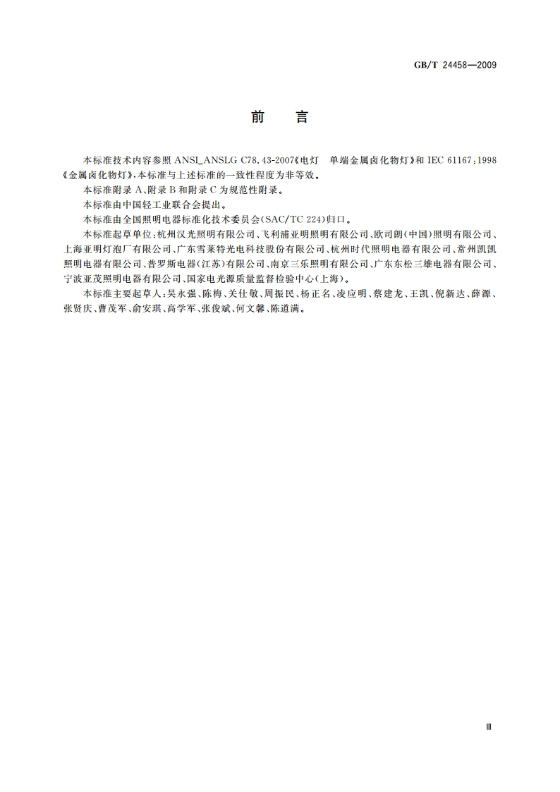 陶瓷金属卤化物灯 性能要求 GBT 24458-2009.pdf_第3页