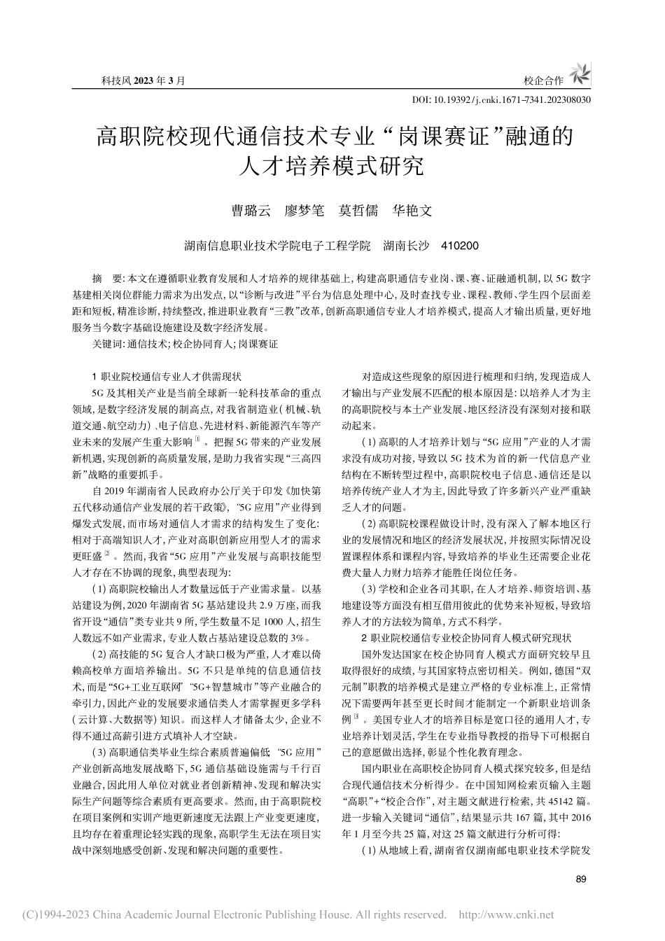 高职院校现代通信技术专业“...证”融通的人才培养模式研究_曹璐云.pdf_第1页