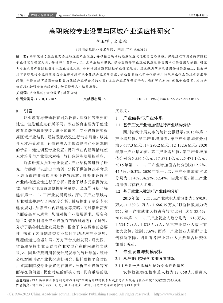 高职院校专业设置与区域产业适应性研究_何玉辉.pdf_第1页