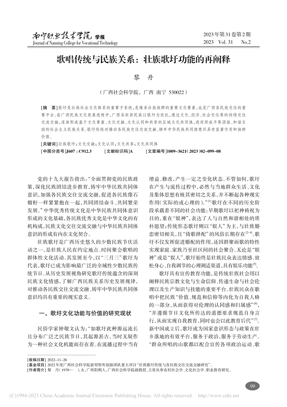 歌唱传统与民族关系：壮族歌圩功能的再阐释_黎丹.pdf_第1页