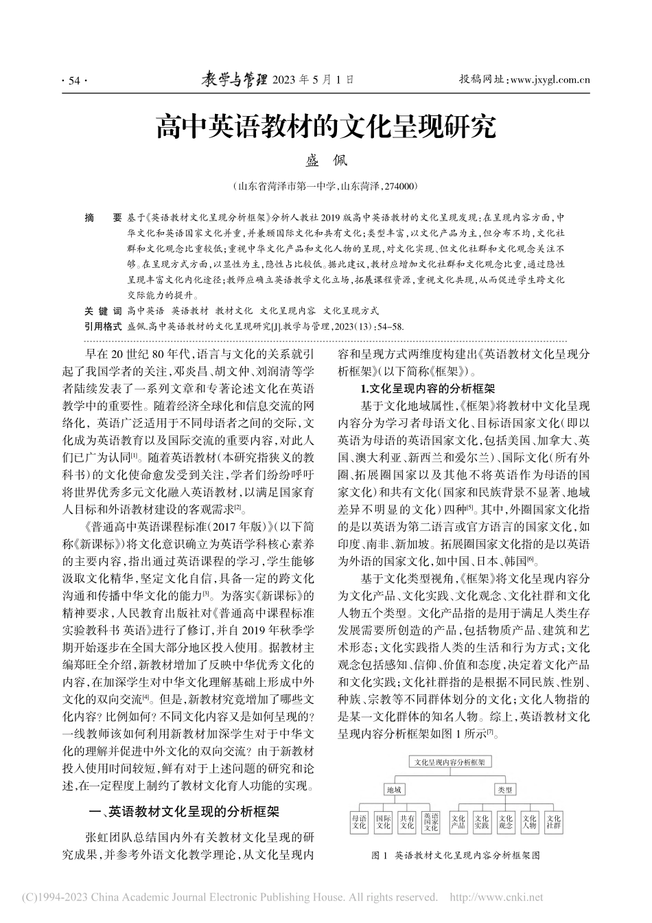 高中英语教材的文化呈现研究_盛佩.pdf_第1页