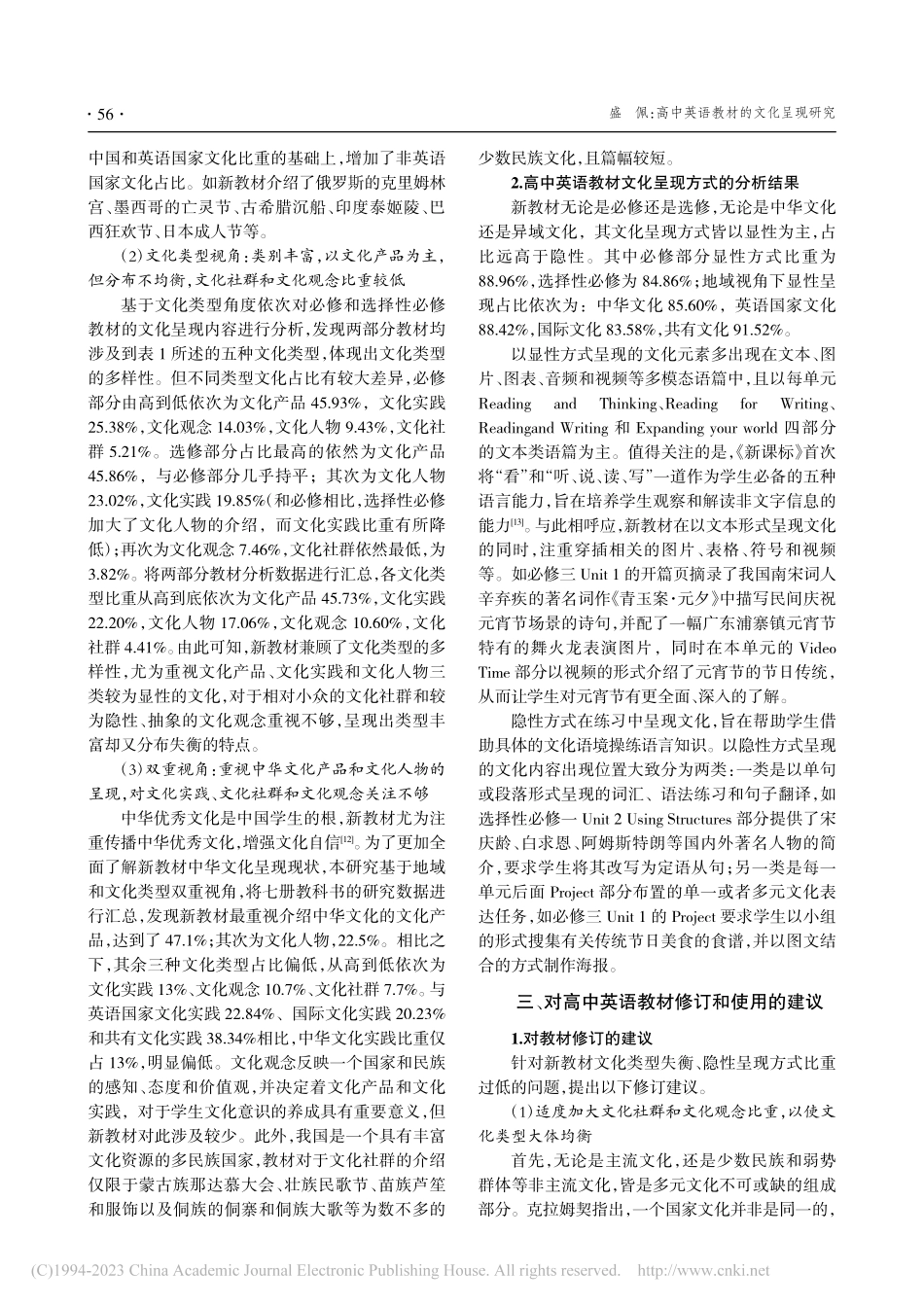 高中英语教材的文化呈现研究_盛佩.pdf_第3页