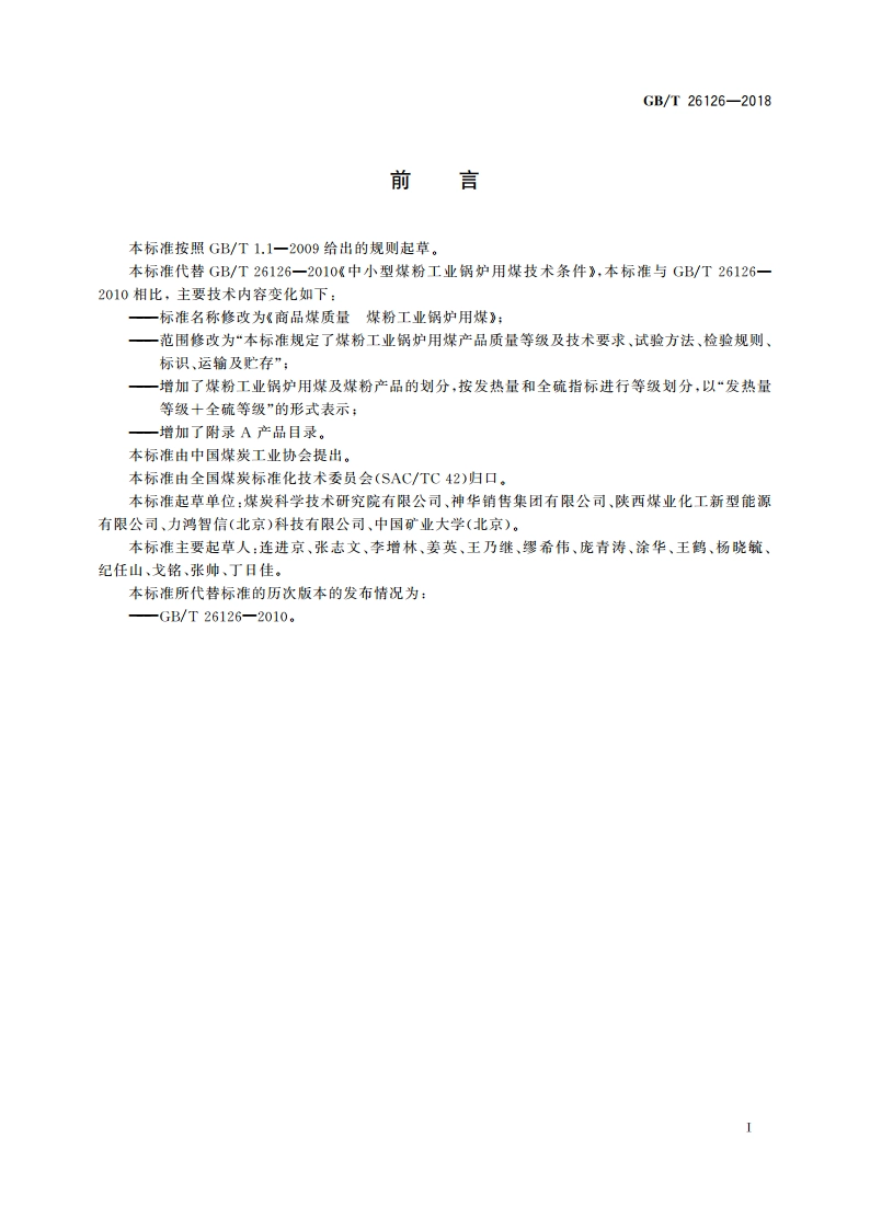 商品煤质量 煤粉工业锅炉用煤 GBT 26126-2018.pdf_第2页