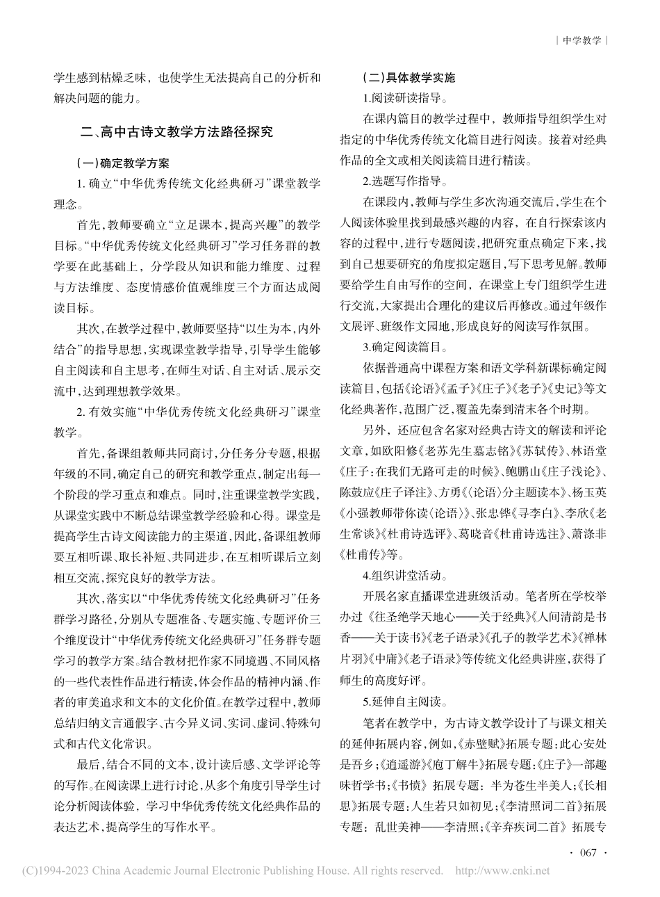 高中古诗文教学现状分析及优化路径探究_李华.pdf_第2页