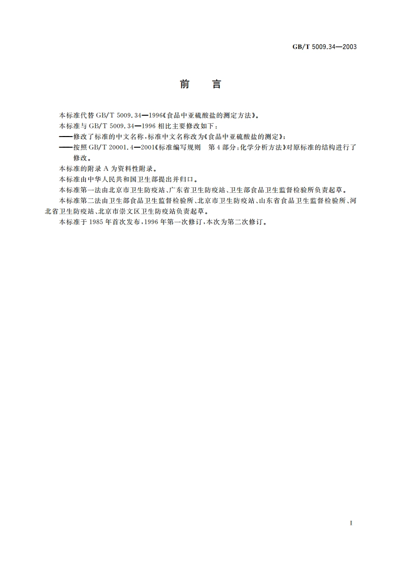 食品中亚硫酸盐的测定 GBT 5009.34-2003.pdf_第2页