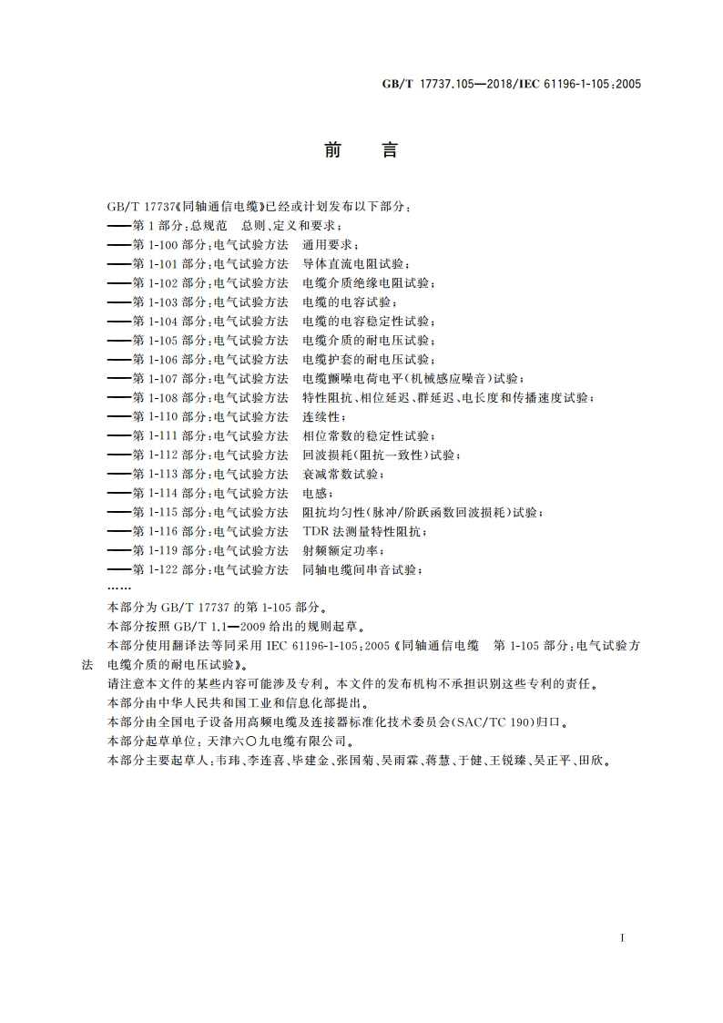 同轴通信电缆 第1-105部分：电气试验方法 电缆介质的耐电压试验 GBT 17737.105-2018.pdf_第2页