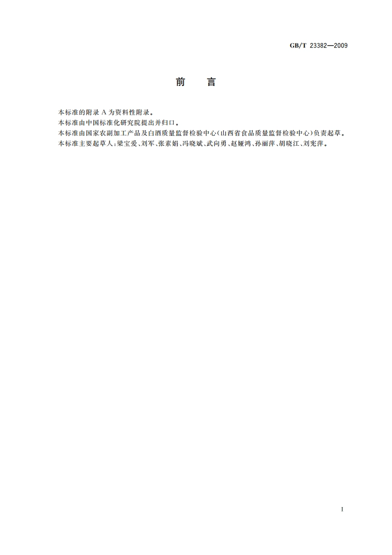 食品中丙酸钠、丙酸钙的测定 高效液相色谱法 GBT 23382-2009.pdf_第3页