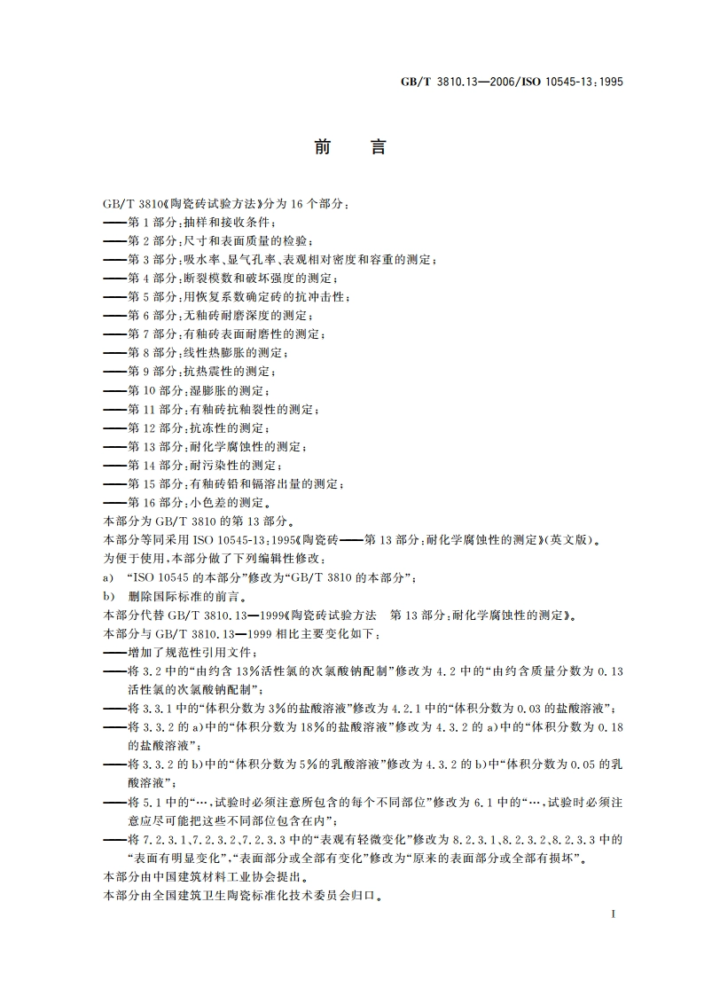 陶瓷砖试验方法 第13部分：耐化学腐蚀性的测定 GBT 3810.13-2006.pdf_第3页