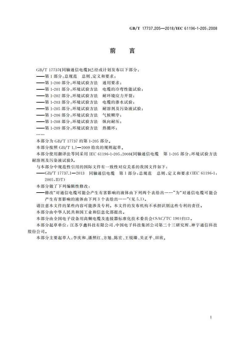 同轴通信电缆 第1-205部分：环境试验方法 耐溶剂及污染液试验 GBT 17737.205-2018.pdf_第2页