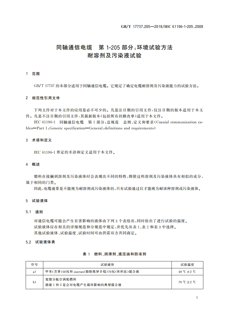 同轴通信电缆 第1-205部分：环境试验方法 耐溶剂及污染液试验 GBT 17737.205-2018.pdf_第3页