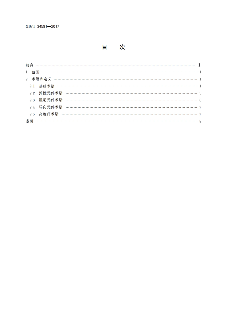 商用车空气悬架术语 GBT 34591-2017.pdf_第2页