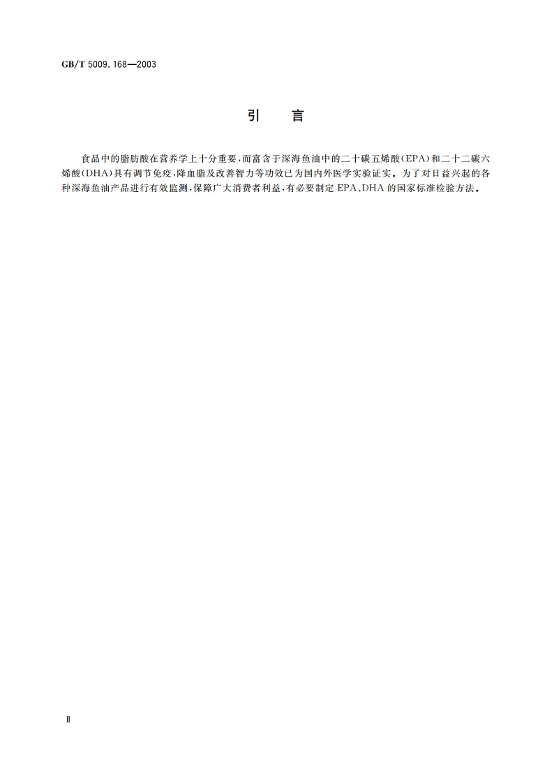 食品中二十碳五烯酸和二十二碳六烯酸的测定 GBT 5009.168-2003.pdf_第3页