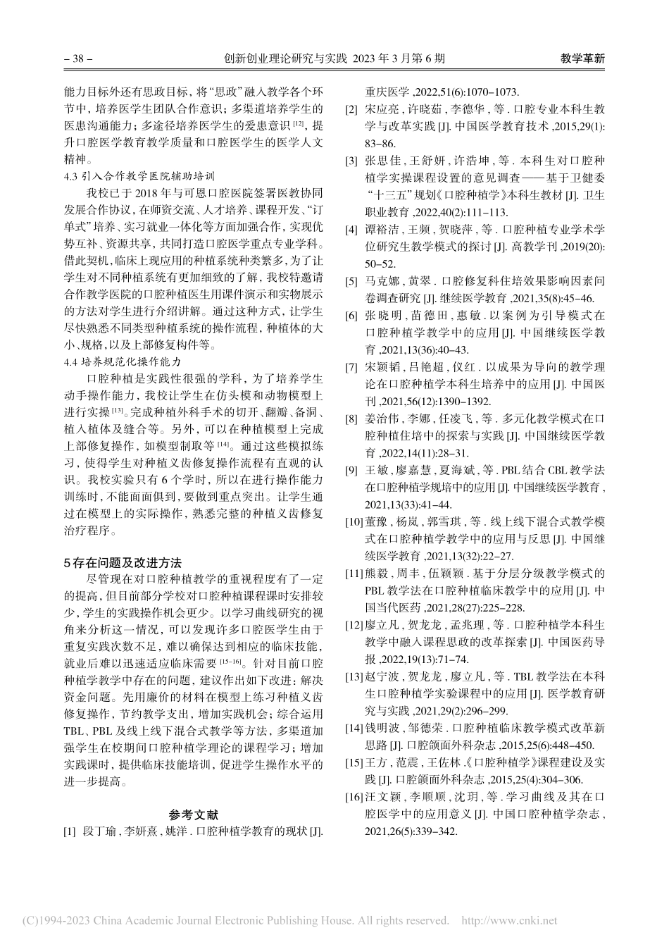 高职高专院校口腔种植教学实践探索_王子娴.pdf_第3页