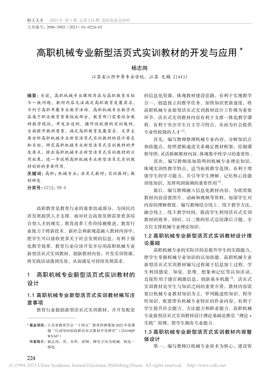 高职机械专业新型活页式实训教材的开发与应用_杨志岗.pdf_第1页