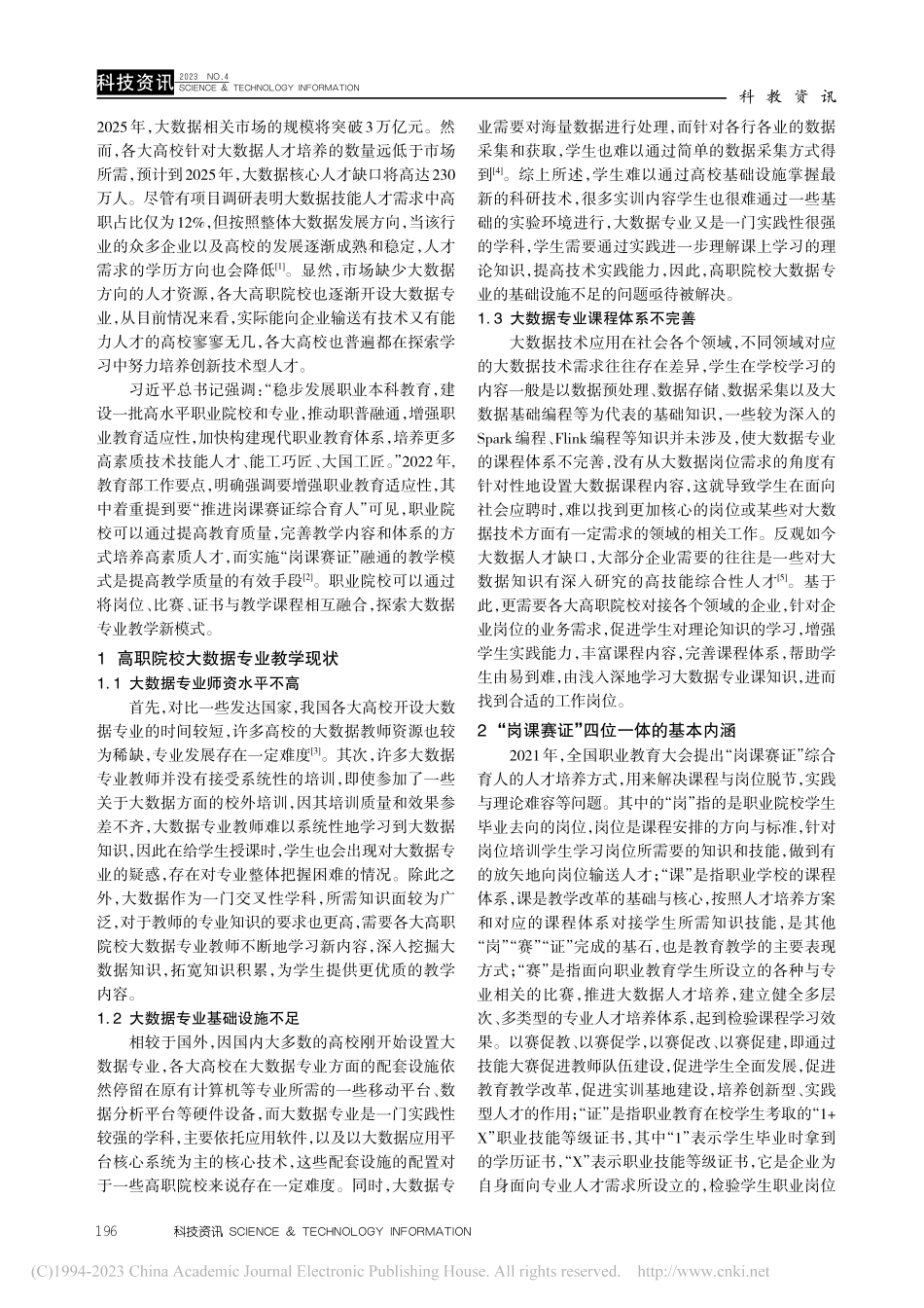 高职院校“岗课赛证”融通的大数据专业教学模式研究_马迪.pdf_第2页